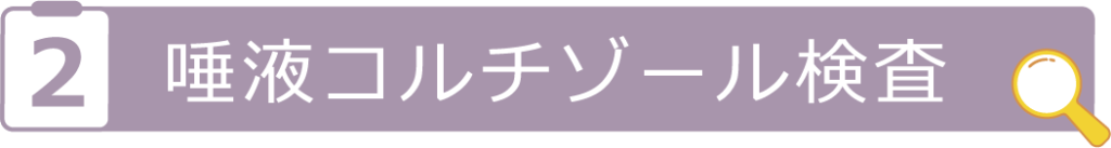 唾液コルチゾール検査