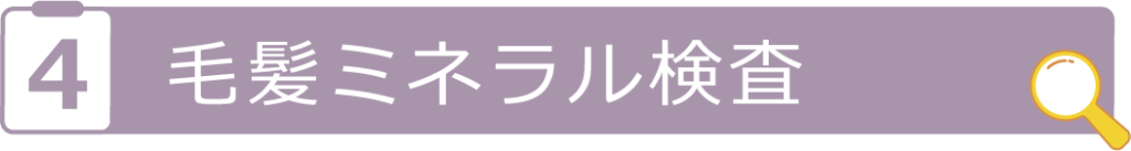 毛髪ミネラル検査