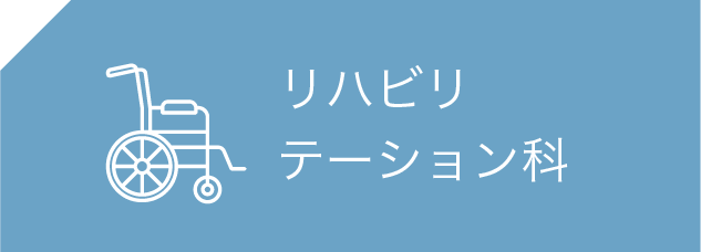 リハビリテーション科