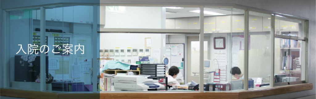 入院・入居案内の受付窓口。スタッフが対応する明るい事務空間