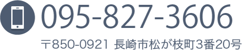 電話:095-827-3606