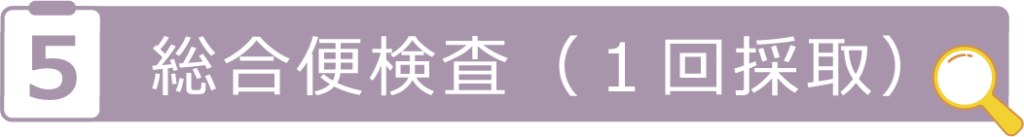 総合便検査（１回採取）
