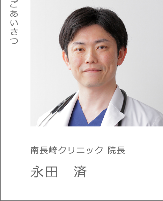 南長崎クリニック院長 永田済